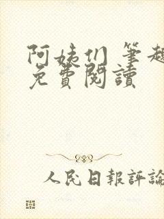 阿姨们 笔趣阁免费阅读