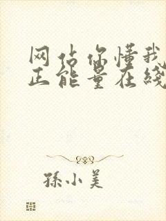 网站你懂我意思正能量在线观看免费软件小说