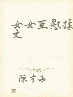 女女互慰揉小黄文