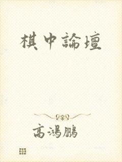 棋中论坛