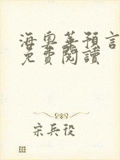 海奥华预言全文免费阅读
