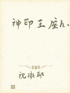 神印王座h小说封面