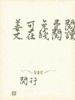 姜可免费阅读全文在线阅读笔趣阁