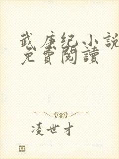 武庚纪小说全文免费阅读