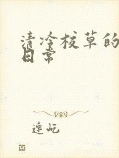 清冷校草的抹布日常封面