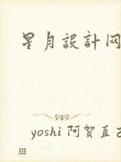 星月设计网