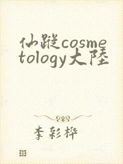 仙踪cosmetology大陆