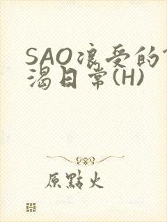 SAO浪受的饥渴日常(H)封面