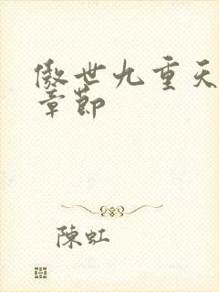 傲世九重天最新章节