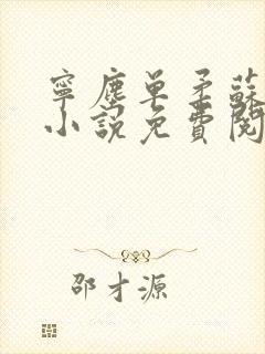 宁尘单柔苏千雪小说免费阅读最新