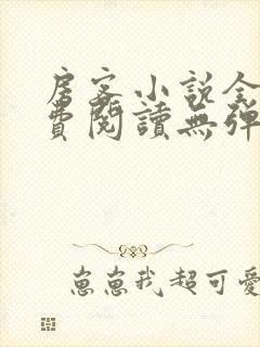 房客小说全文免费阅读无弹窗笔趣