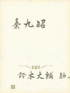 秦九昭