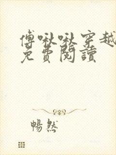 傅啾啾穿越小说免费阅读