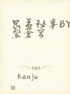 兄弟秘事BY帅裂苍穹