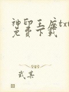 神印王座txt免费下载