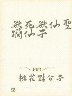 欲死欲仙圣洁蹂躏仙子