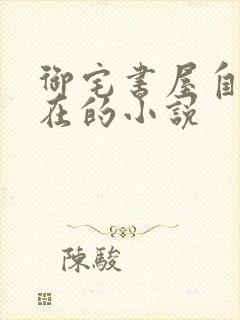 御宅书屋自由自在的小说