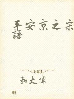 平安京之宋姬物语