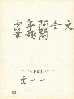 少年阿全文免费笔趣阁