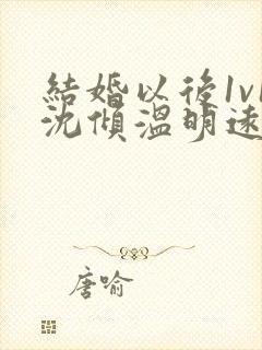 结婚以后1v1沈倾温明远