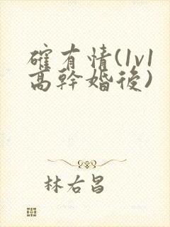 确有情(1v1高干婚后)