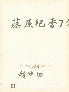 藤原纪香7分钟
