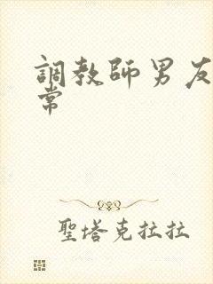 调教师男友的日常