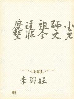 魔道祖师小说完整版全文免费阅读