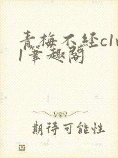 青梅不经c1v1笔趣阁