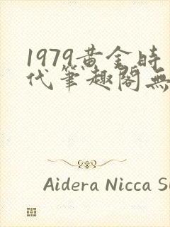 1979黄金时代笔趣阁无弹窗无错版