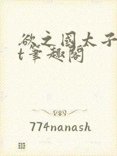 欲之国太子txt笔趣阁