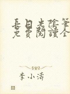 长日光阴笔趣阁免费阅读全文