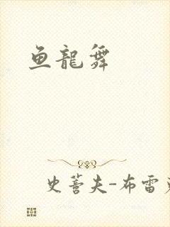 鱼龙舞封面