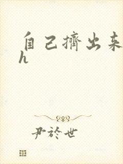 自己挤出来樱桃h