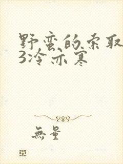 野蛮的索取1V3冷亦寒