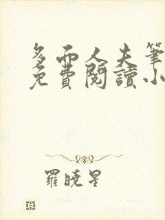 多面人夫笔趣阁免费阅读小说美人仙尊