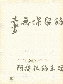 毫无保留的她漫画