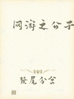 网游之公子连城封面