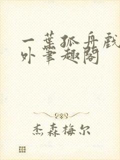 一叶孤舟戏里戏外笔趣阁