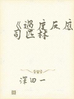 《过度反应》阿司匹林