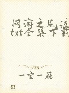 网游之风流骑士txt全集下载