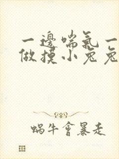 一边喘气一边叫做摸小兔兔作文封面