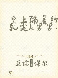 皇上隔着纱衣含乳尖h男男小说