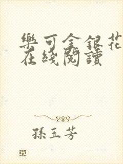 乐可金银花全文在线阅读