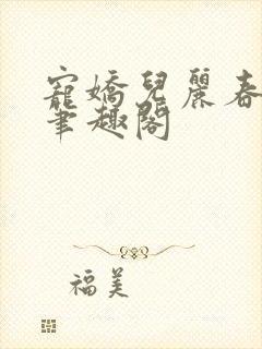 宠娇儿丽春院 笔趣阁