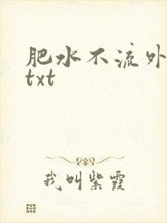 肥水不流外人田txt