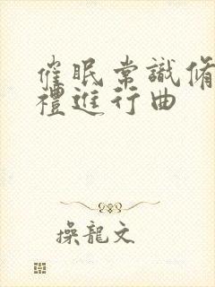 催眠常识修改婚礼进行曲