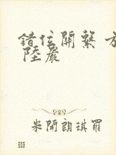 错位关系 方糖 陆岩封面