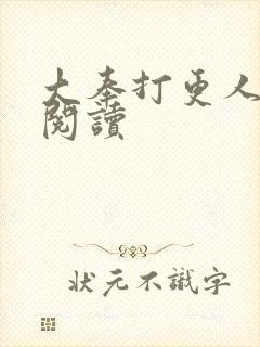 大奉打更人免费阅读封面