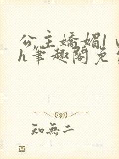 公主娇媚1ⅴ1h笔趣阁免费阅读封面